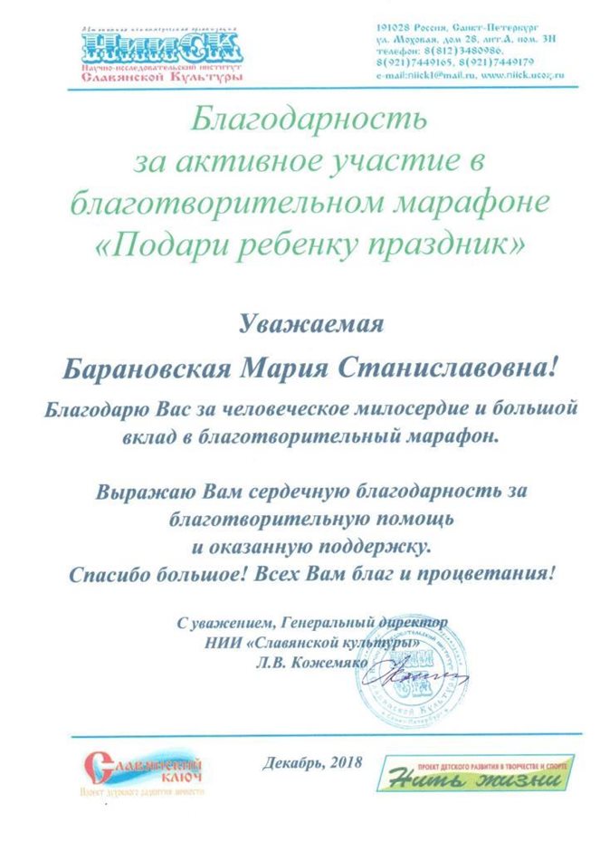 2018-2019 Барановская М.С. (подари ребенку праздник)
